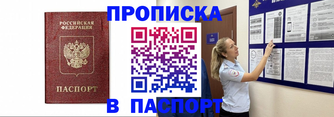 прописка для работы в Никольском